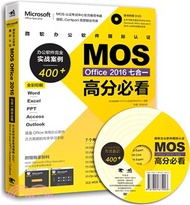 21627.微軟辦公軟件國際認證MOS Office 2016七合一高分必看：辦公軟件完全實戰案例400+：Word Excel PPT Acc（簡體書）