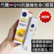 香港有現貨🇭🇰購自英國🇬🇧 NIVEA Q10抗皺維他命C眼霜 15ML/ 英國護膚品/EYE CREAM/黑眼圈/眼紋