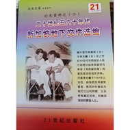 [21st Century Publishing] < 20th Century 560th Singapore Underground File Selection >