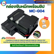 กล่องซับหมึก MC-G04 พร้อมชิปและชิปแยก Canon G1730/G1737/G2730/G2770/G3730/G3770/G4770 Maintenance bo