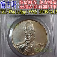 全港多間實體門市 現金交收 銀幣 大頭 孫小頭 軍閥幣 黎元洪 張作霖 袁世凱 孫中山 徐世昌 褚玉璞 五彩共和 段祺瑞 洪憲紀元 小武曹 唐紀元 曹錕 文曹 船洋 站洋 北洋龍 大清宣三 造總 卷三