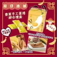 🇹🇼台灣直送‼️百年老店💫枝仔冰城💫 【🍌香蕉手工蛋捲綜合禮盒🎁】