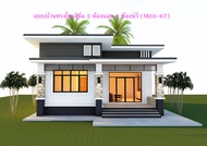 แบบบ้านสวยๆทรงโมเดิร์น 2 ห้องนอน 2 ห้องน้ำ (M03-67)