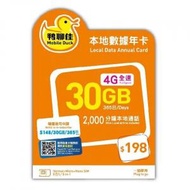 鴨聊佳 30GB 4G + 2000分鐘 中國移動 香港 4G LTE 電話卡 | 上網卡 | 萬能年卡 | 漫遊流動數據儲值咭