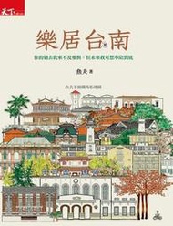 樂居台南：魚夫手繪鐵馬私地圖[二手書_普通]7051 TAAZE讀冊生活