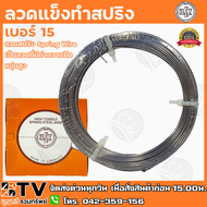 HIZ ลวดขดสปริง เบอร์ 14-18 เยอรมัน ลวดเป็น ลวดแข็งทำสปริง ลวดสปริง Spring Wire เป็นลวดที่มีค่าความยื