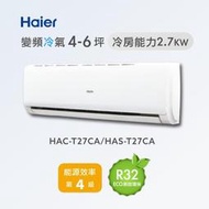 む阿噗企業め[Haier 海爾] HAC-T27CA/HAS-T27CA 1對1分離式冷氣(不含裝)