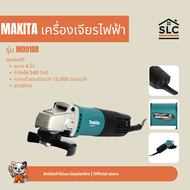 Makita M0910B เครื่องเจียร์ 540W สวิทซ์ท้าย