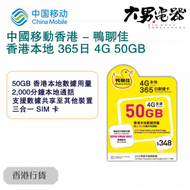 鴨聊佳 【香港本地】 365日 50GB 可增值 4G LTE 流動數據卡 香港行貨