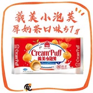 義美小泡芙-厚奶茶口味57g/包 (此日期前最佳：2026年9月1日) 蛋奶素 平行進口