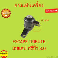 ยางแท่นเครื่อง ฟอร์ด เอสเคป 3.0  มาสด้า ทรีบิ้ว 3.0 Ford Escape 2.3 Mazda Tirbute 3.0 ยางแท่นเกียร์