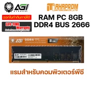 RAM(แรม) PC AGI SD 8GB DDR4 2666MHz ของใหม่ รับประกัน Life-time