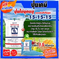 **ส่งฟรี** ปุ๋ยเคมี 15-15-15 แพ็ค 15 กิโลกรัม ปุ๋ยสูตร สูตรเสมอ เรือใบไข่มุข ปุ๋ยเร่งต้น ปุ๋ยเร่งดอก ปุ๋ยเร่งผล  ปุ๋ยเร่งการเจริญเติบโต