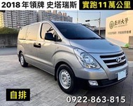 2018年領牌 現代 史塔瑞斯 柴油2.5 自排 銀色 9人座 實跑11萬 可靠行另有租賃牌 售68萬 5