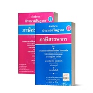 [ศูนย์หนังสือจุฬาฯ]9789990129755 ภาษีสรรพากร คำอธิบายประมวลรัษฎากร เล่ม 1-2 / N111