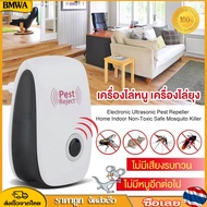 BMWA เครื่องไล่หนู เครื่องไล่ยุง Ultrasonic Pest Repeller เครื่องไล่แมลง ไม่เป็นอันตราย คลื่นเสียงคว