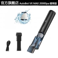 AutoBot - VX MAX 20000pa 【標配版】高吸力 無線手提家用吸塵器 汽車便攜吸塵器