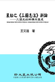 裴松之《三國志注》新論：三國史的解構與重建（精裝）