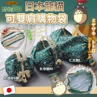 [250104] 日本龍貓可折疊購物袋✨