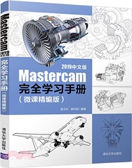 14021.Mastercam 2019中文版完全學習手冊(微課精編版)（簡體書）