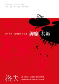 禪魔共舞──洛夫禪詩‧超現實詩精品選（平裝版） -  Ebook 洛夫
