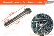 📌ราคาต่อแพ็ค 📌น็อตเบอร์12 ยาว70 มิล เกลียวยาว 25 มิล  น็อตแท้ #M8X70  ✔️ เลือกจำนวนที่ต้องการสั่งซื้