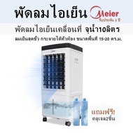 พัดลมไอเย็น Meier พัดลมไอเย็นเคลื่อนที่ จุน้ำ10ลิตร ลมเย็นสุดขั้ว กระจายได้ทั่วห้อง ขนาดพื้นที่ 15-20 ตร.ม. รับประกัน 2 ปี แถมฟรี! คลูเจล 2ชิ้น