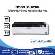 EPSON LQ-2090II (มือสอง) เครื่องพิมพ์ใบเสร็จ ใบกำกับภาษี สลิปเงินเดือน ได้ถึง 6 Copy รับประกัน 3 เดื