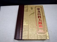 【考試院二手書】《中文百科大辭典》│百科文化│八成新(B11M68)