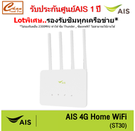 AIS 4G HOME WiFi (ST30) ใส่ซิมได้ Lotพิเศษ รองรับทุกเครือข่าย* รับประกันศูนย์ 1 ปี