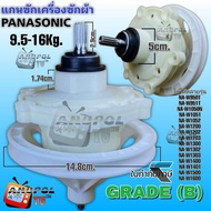 แกนซัก เฟืองซัก PANASONIC GRADE (B) 9.5 - 16 Kg. อะไหล่เครื่องซักผ้า