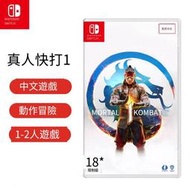 任天堂Switch NS游戲 真人快打1 MORTAL KOMBAT1 中文 現貨