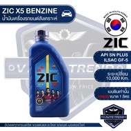 ZIC X5 10W30 ขนาด 1 ลิตร สำหรับเครื่องยนต์เบนซิน API SN Plus/ ISAC GF-5 ระยะเปลี่ยน 10000 กิโลเมตร กึ่งสังเคราะห์ น้ำมันเครื่องอันดับหนึ่งของเกาหลีใต้