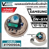 สวิทซ์ระดับน้ำ  SAMSUNG  WA13F7S5QW  #DN-S17  (แท้ )  ( 3 PIN ) 10-16KG  #DC32-30006S (เพรสเชอร์สวิท