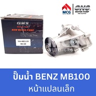 GNS ปั๊มน้ำรถยนต์ Waterpump Mercedes-Benz Benz เบนซ์ MB100 หน้าแปลนเล็ก