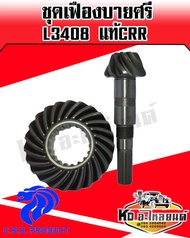 เฟืองบายศรี+เฟืองเดือยหมูหน้า คูโบต้า L3408 L3608 L4018 L4508 L4708 L5018 (Kubota) (บายศรีเดือยหมูจา