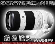 【數位達人】公司貨 SONY 70-200mm F4 G / SEL70200G