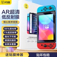 閃魔適用Switch鋼化膜任天堂switcholed保護膜標準版全屏AR軟膜續航版高清增透lite防爆游戲機屏幕oled貼膜ns