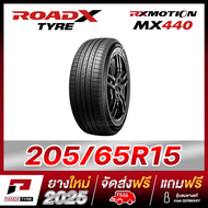 ROX-ROADX 205/65R15 ยางรถยนต์ขอบ15 รุ่น RX MOTION MX440  x 1 เส้น (ยางใหม่ผลิตปี 2025) 205/65R15 One