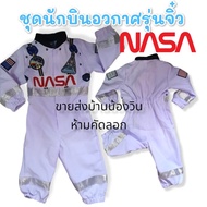 ชุดนักบินอวกาศนาซ่า ชุดอาชีพเด็ก ชุดนักบินอวกาศ NASA สำหรับเด็ก