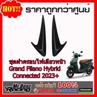 Yamaha ของแต่ง แท้ ชุด ชุด ฝาครอบไฟเลี้ยวหน้า ABS Grand Filano Hybrid Connected 2023