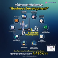 FutureSkill E-Book + คอร์สเรียนออนไลน์ | Collection เพิ่มโอกาสเติบโตด้วยสกิล Business Development (1