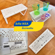 IKEA อิเกีย ชั้นวางของ ชั้นวางเสริม VARIERA สีขาว ชั้นวางเหล็ก ชั้นต่อเสริม