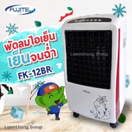 Pur พัดลมปรับอากาศ   /แอร์ Fujitel รุ่น FK-12BR 8.5ลิตร 70W : พร้อมส่ง ltgroup พัดลมไอเย็น แอร์เคลื่อนที่