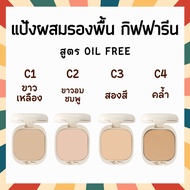 แป้งพัฟ แป้งพัฟกิฟฟารีน แป้งผสมรองพื้น แป้งรองพื้น Giffarine Compact Foundation