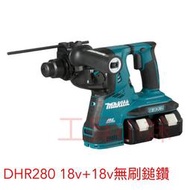 ～工具小妹～Makita 牧田 DHR280 18v+18v 充電式 36v 無刷鎚鑽 DX08集塵器 單主機