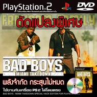 เกม Play 2 Badboy Miami Takedown Special HACK พลังไม่จำกัด กระสุนไม่จำกัด สำหรับเครื่อง PS2 Playstat
