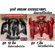 ชุดสี กรอบรถ เฟรมรถ DREAM EXCES (C100P) ดรีมเอ็กซ์เซล ชุด 10 ชิ้น/ 7 ชิ้น ดรีม99 มีหลายสีให้เลือก