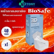 แมส ผ้าปิดจมูก ผ้าปิดปาก หน้ากากอนามัย ไบโอเซฟ Bio Safe 3D Face Mask Medical Grade หน้ากากอนามัยไทย 4 ชั้น 3มิติ KF94 4 Layers Filter BFE PFE VFE 99% 40แผ่น 1กล่อง สีขาว White