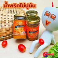 🔥 พร้อมส่ง น้ำพริกไข่ปูมัน (ChanChili) รับประกันความอร่อย สะอาด ทำสดใหม่